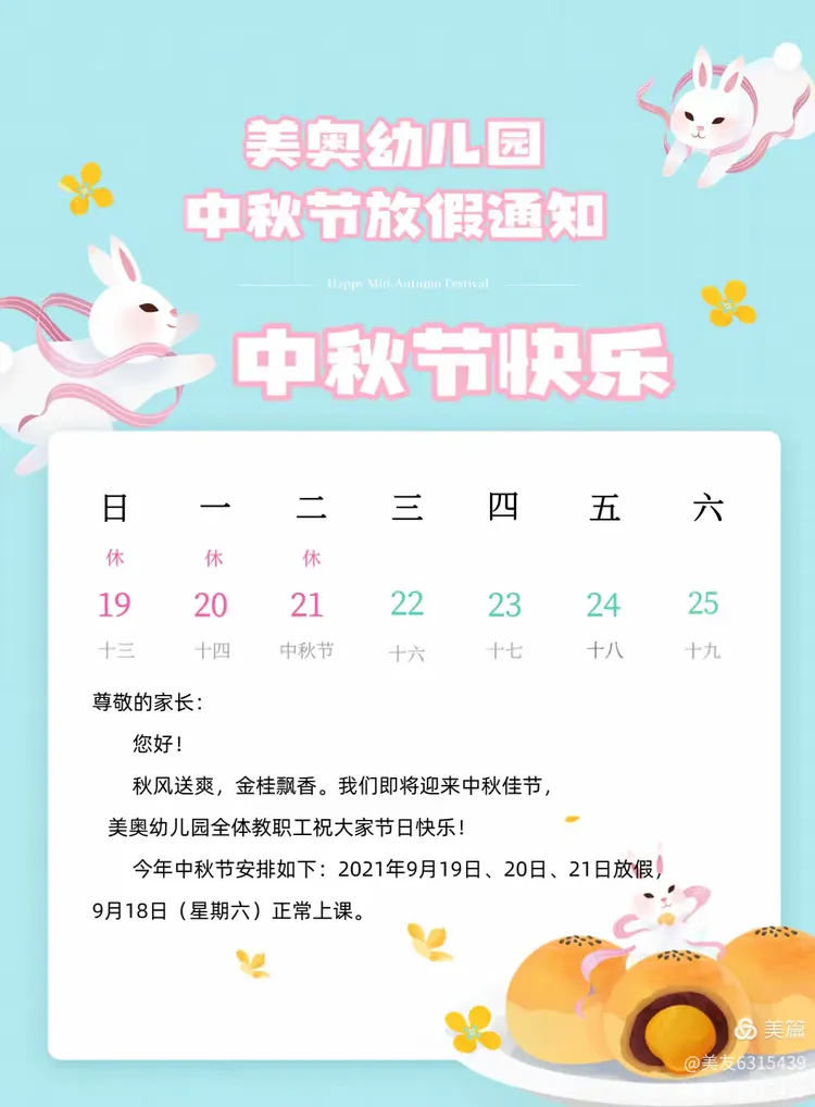 美奥幼儿园中秋节放假通知